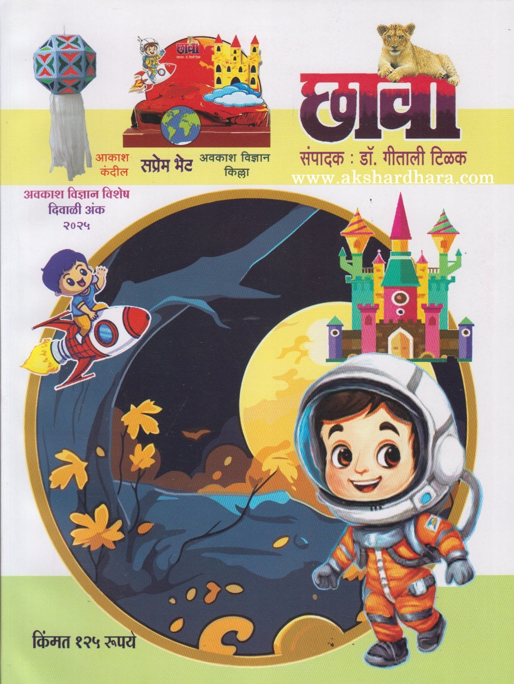 Chava diwali Ank 2025 ( छावा दिवाळी अंक 2025 )