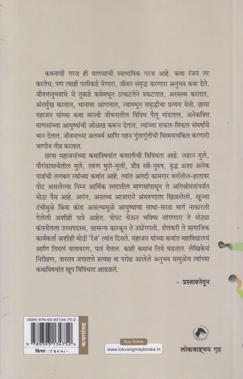 Chhaya Mahajan : Nivdak Katha (छाया महाजन : निवडक कथा)