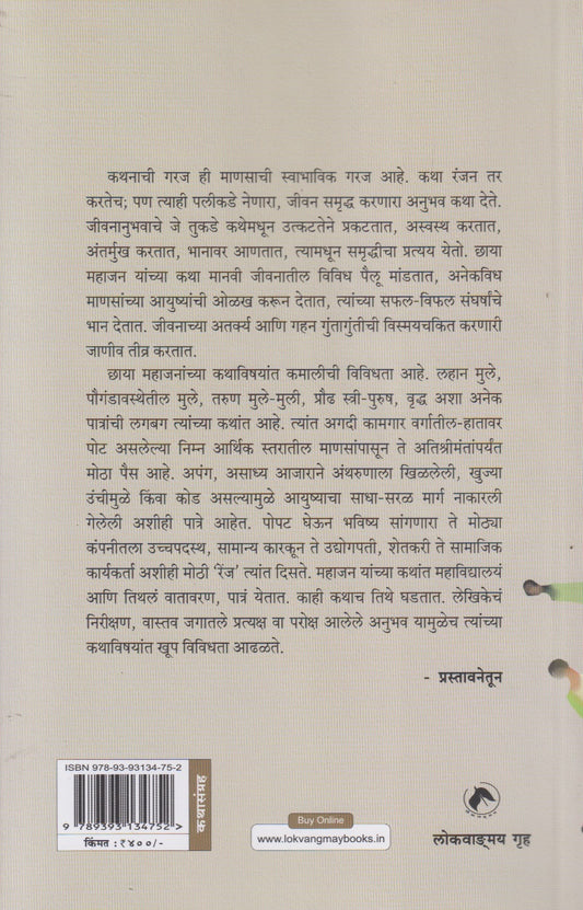 Chhaya Mahajan : Nivdak Katha (छाया महाजन : निवडक कथा)