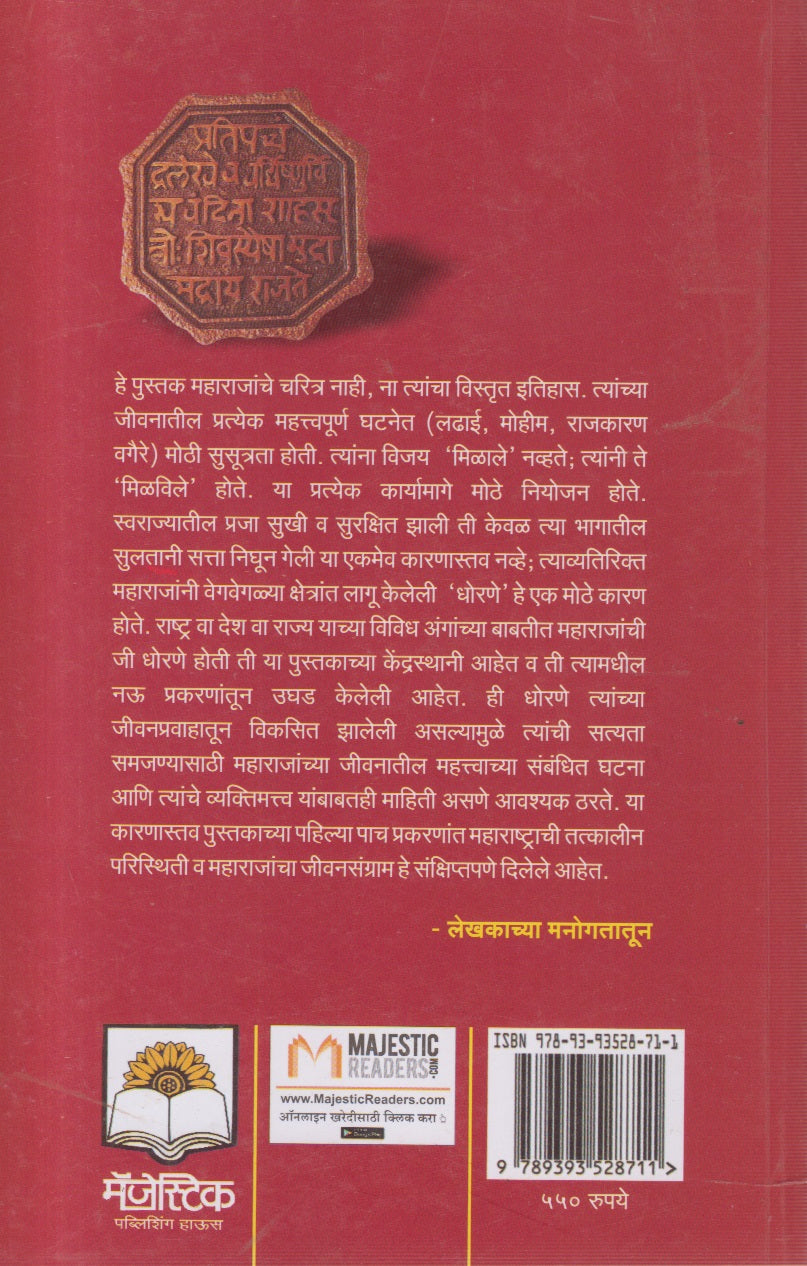 Chhatrapati Shivaji Aani Tyanche Swarajya Dhoran (छत्रपती शिवाजी आणि त्यांचे स्वराज्य धोरण)