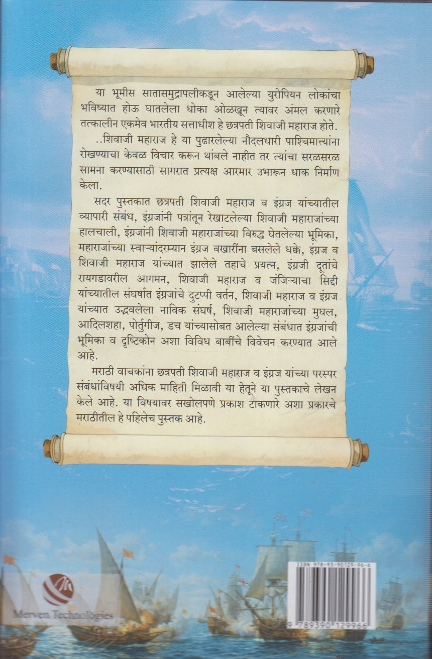 Chhatrapati Shivaji Maharaj Va Ingraj (छत्रपती शिवाजी महाराज व इंग्रज)