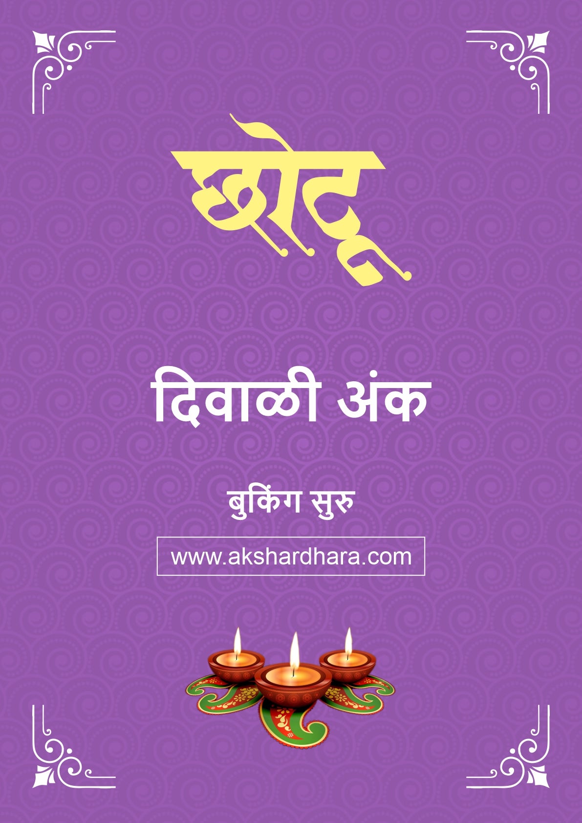 Chotya Dostancha Chotu Diwali Ank 2026 ( छोट्या दोस्तांचा छोटू दिवाळी अंक २०२६)