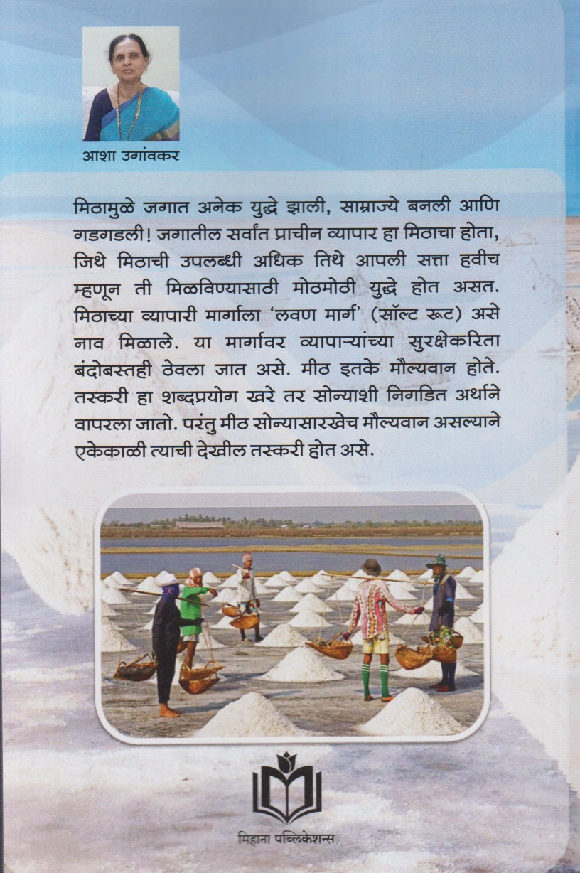 Chimutbhar Mithachi Pasabhar Kahani.... (चिमूटभर मिठाची पसाभर कहाणी.....)