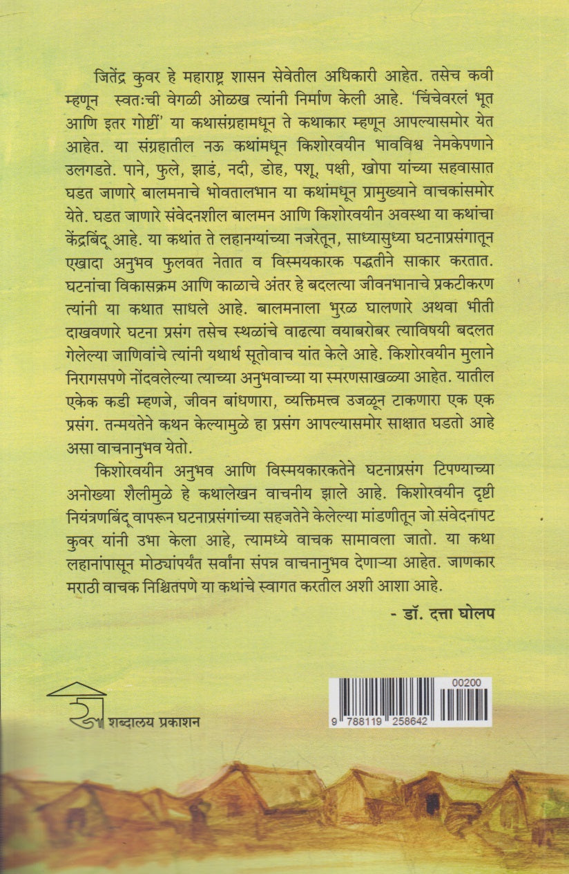 Chinchevarl Bhut Ani Itar Goshti (चिंचेवरलं भूत आणि इतर गोष्टी)