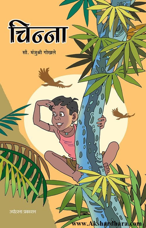 Chinna (चिन्ना)