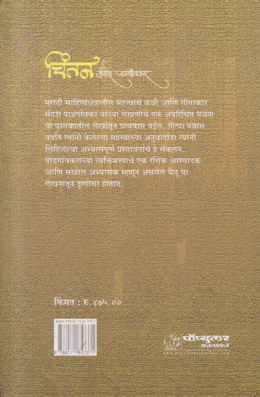 Chintan (चिंतन) By Mangesh Padgaonkar