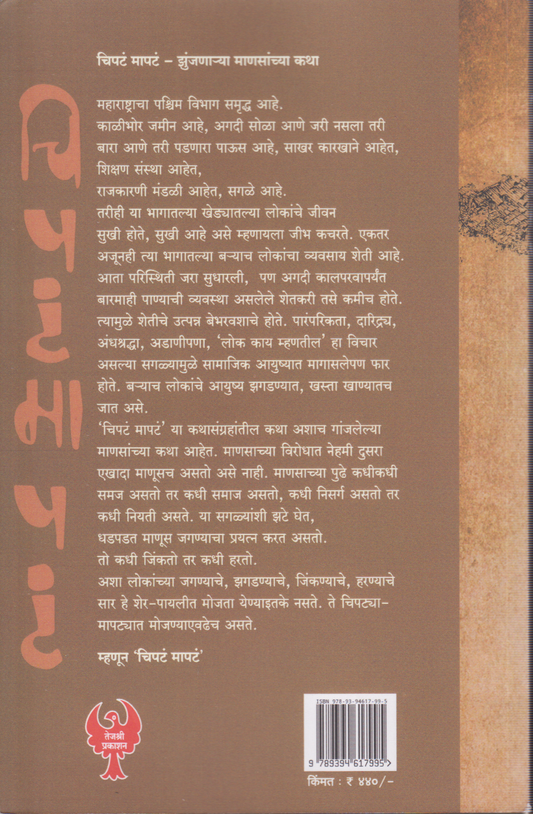 Chipta Mapta (चिपटं मापटं)