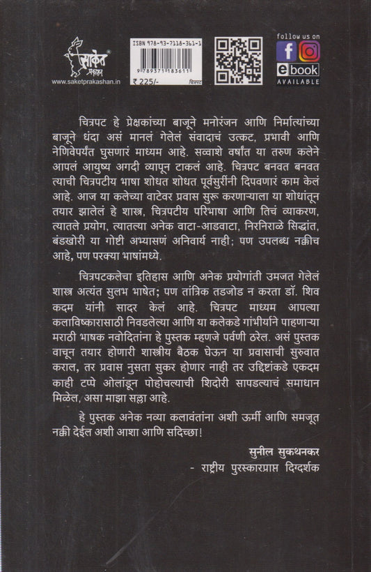 Citrapatache Shastra (चित्रपटाचे शास्त्र )