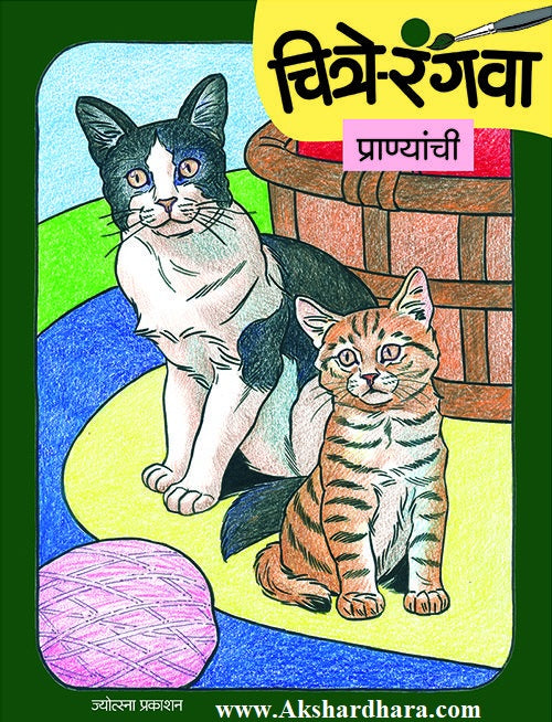 Chitre Rangava Pranyanchi (चित्रे रंगवा प्राण्यांची)