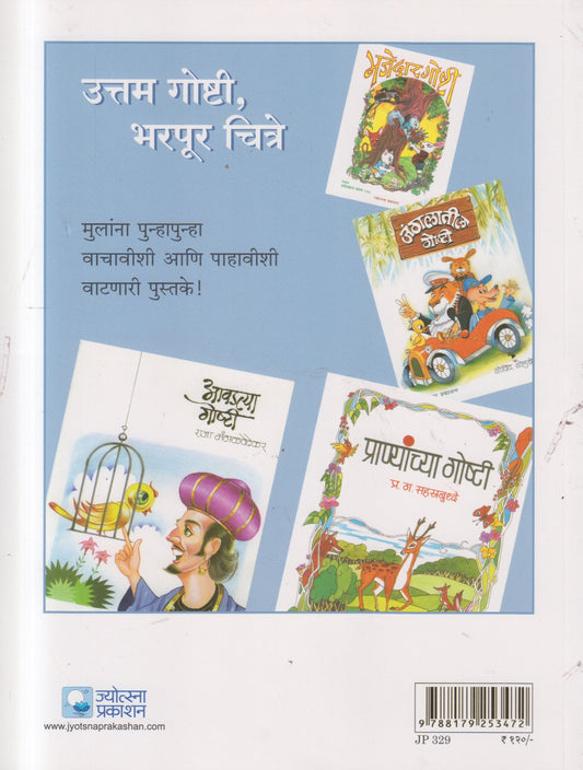 Chotyanchya Goshti ( छोट्यांच्या गोष्टी )