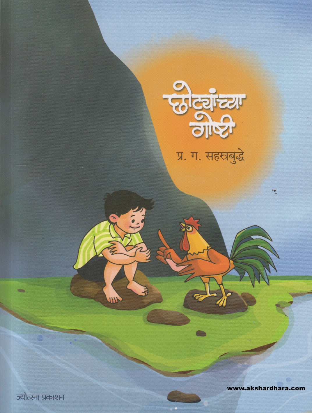 Chotyanchya Goshti ( छोट्यांच्या गोष्टी )