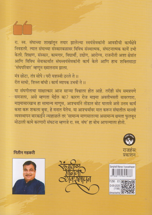 Cover of Sanghatil Manavi Vyavasthapan by Nitin Gadkari