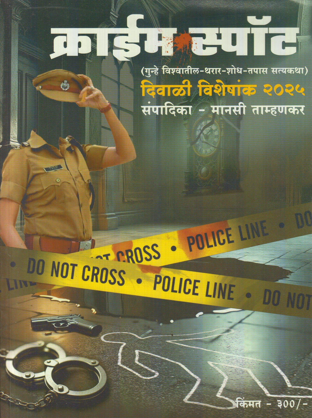 Crime Spot Diwali Ank 2025 (क्राईम स्पॉट दिवाळी अंक २०२५)