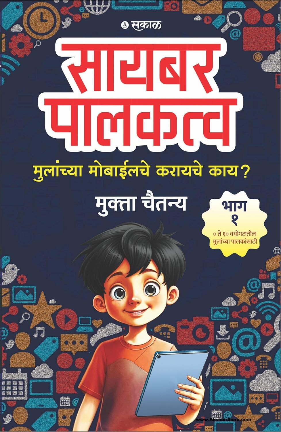 Cyber Palakatva - Bhag 1 : Mulanchya Mobileche Karayche Kay? (सायबर पालकत्व भाग १ : मुलांच्या मोबाईलचे करायचे काय ?)