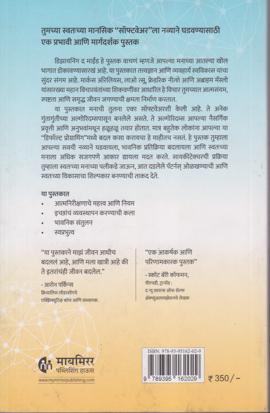 Designing the mind (डिझायनिंग द माईंड)