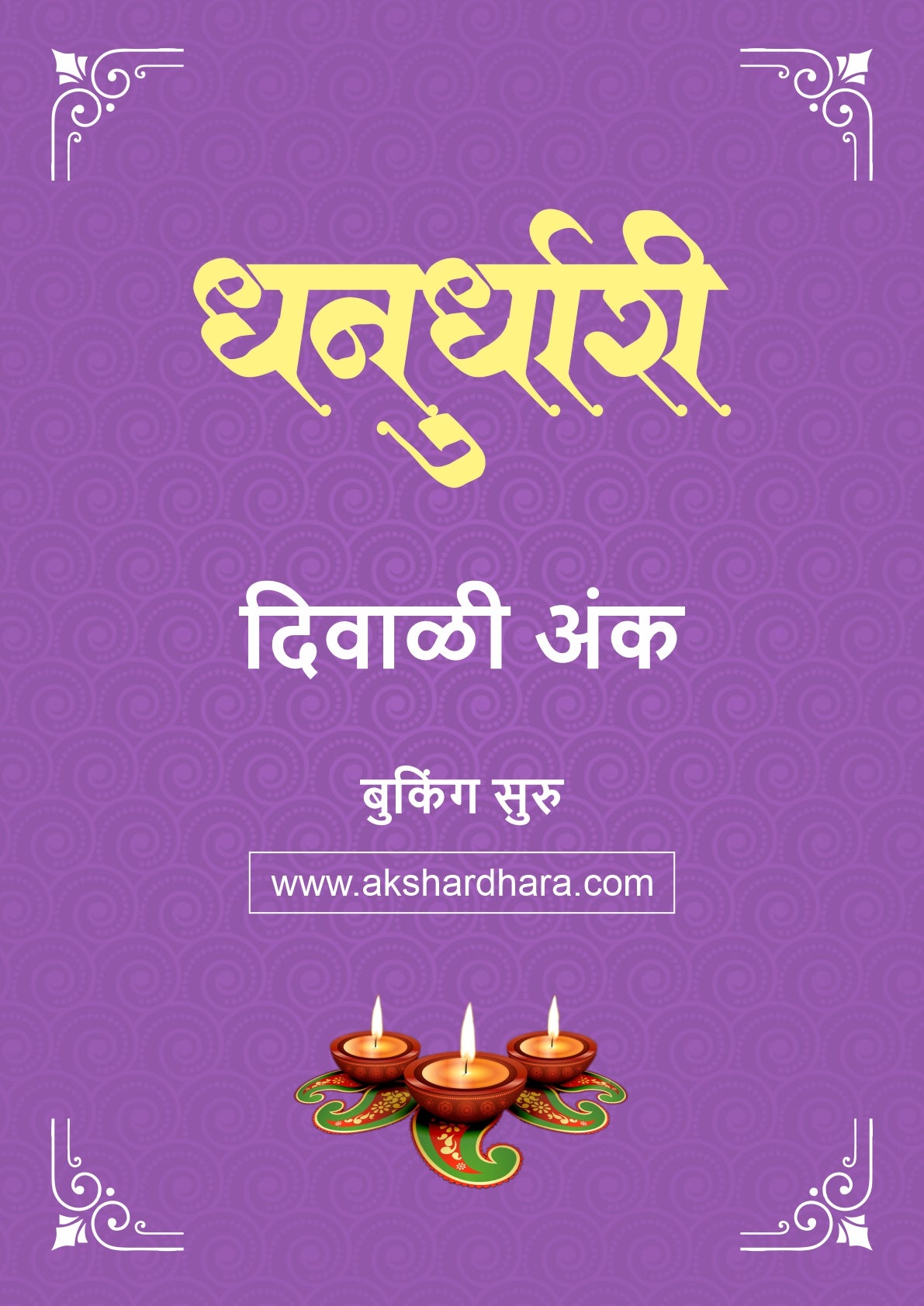 Dhanurdhari Diwali Ank 2026 (धनुर्धारी दिवाळी अंक २०२६) दिवाळी अंक ३० ऑक्टोबर नंतर उपलब्ध..