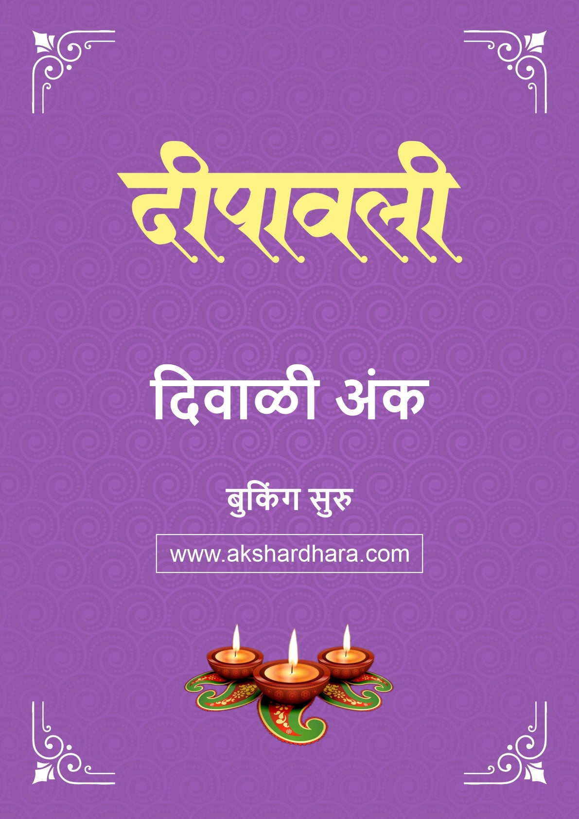 Deepavali Diwali Ank 2026 (दीपावली दिवाळी अंक २०२६) दिवाळी अंक ३० ऑक्टोबर नंतर उपलब्ध..
