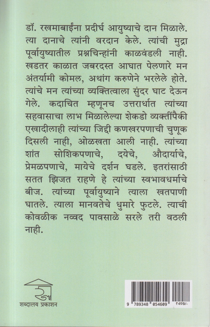 Dr. Rakhmabai : Ek Aart (डॉ. रखमाबाई : एक आर्त)