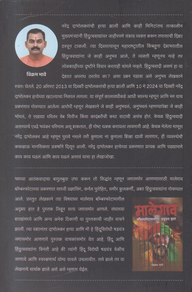 Dabholkarhatya Aani Mi By Vikram Bhave (दाभोळकरहत्या आणि मी)