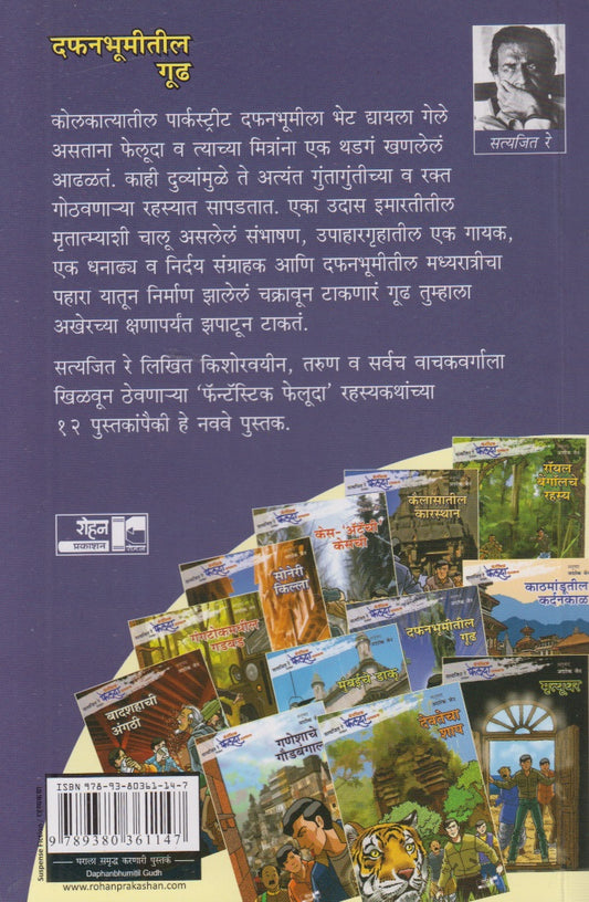 Dafanbhumitil Gudh ( दफनभूमीतील गूढ)