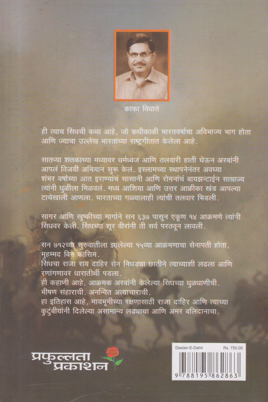 Dastan-E-Dahir (दास्तां-ए-दाहीर ) By Kaka Vidhate