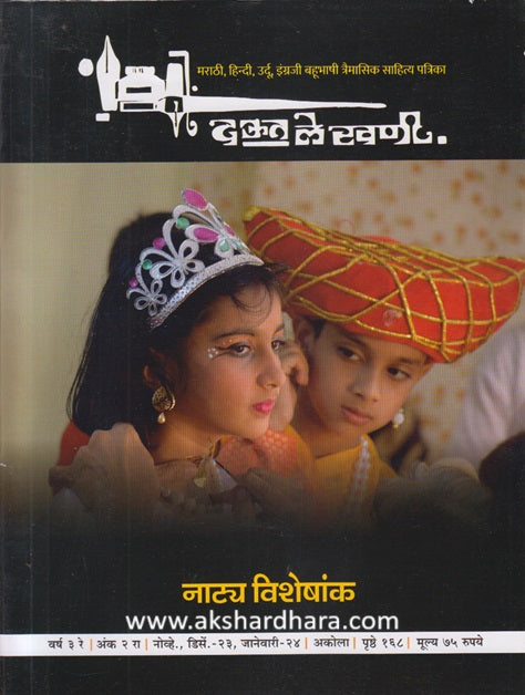 Daut Lekhani Diwali Ank 2023 ( दऊत लेखणी दिवाळी अंक 2023 )