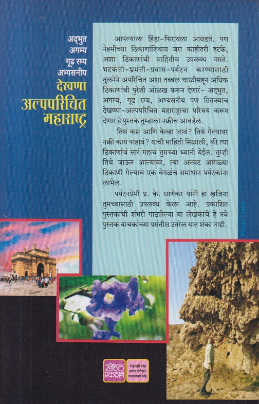 Dekhana Alpaparichit Maharashtra ( देखणा अल्पपरिचित महाराष्ट्र )