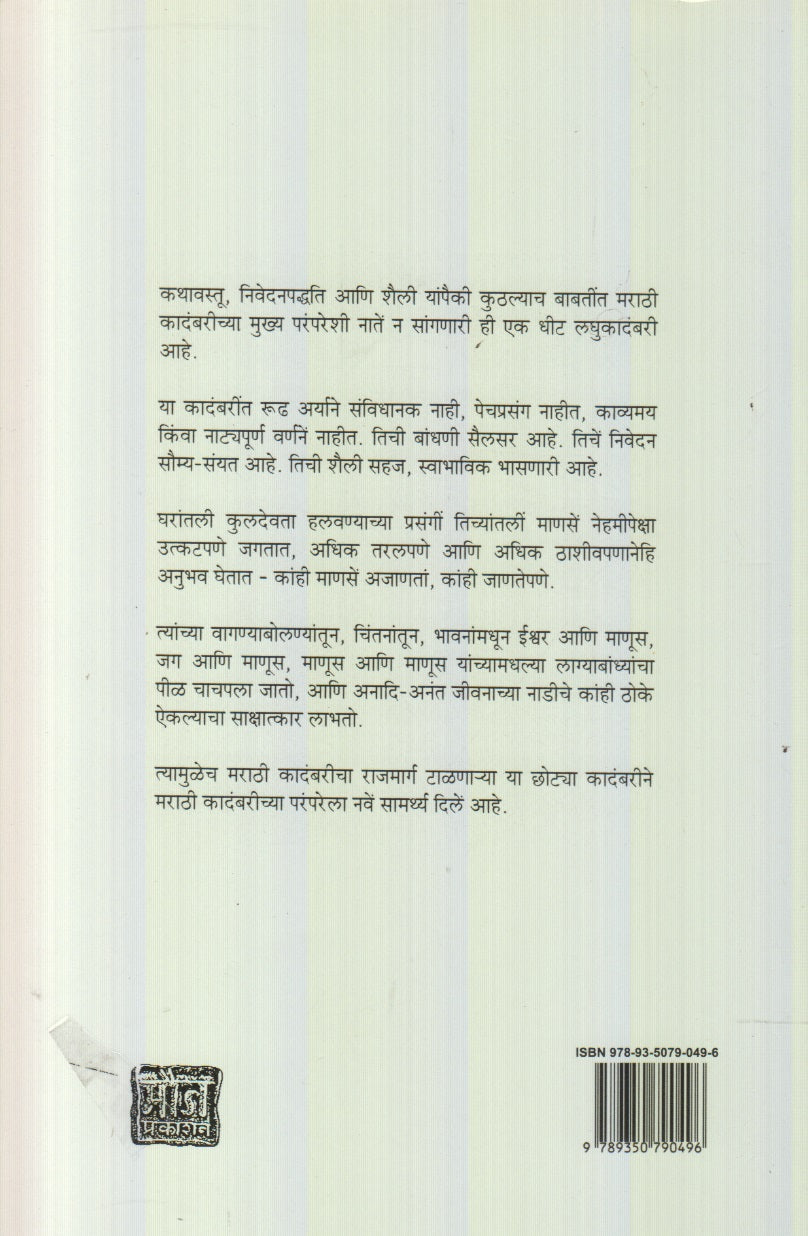 Dev Chalale (देव चालले)