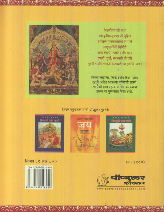 Devichi Saat Rahasye ( देवीची सात रहस्ये )