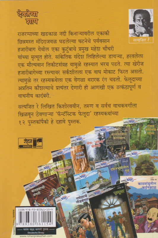 Devtecha Shap (देवतेचा शाप)