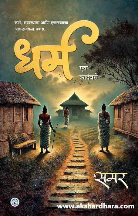 Dharm (धर्म ) By Samar