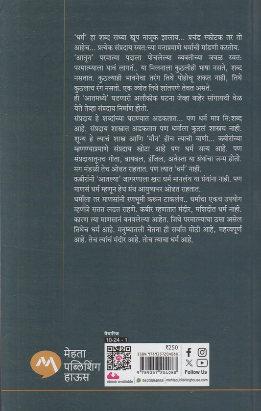 Dharma... Kabiranchya Manatla (धर्म....कबीरांच्या मनातला)