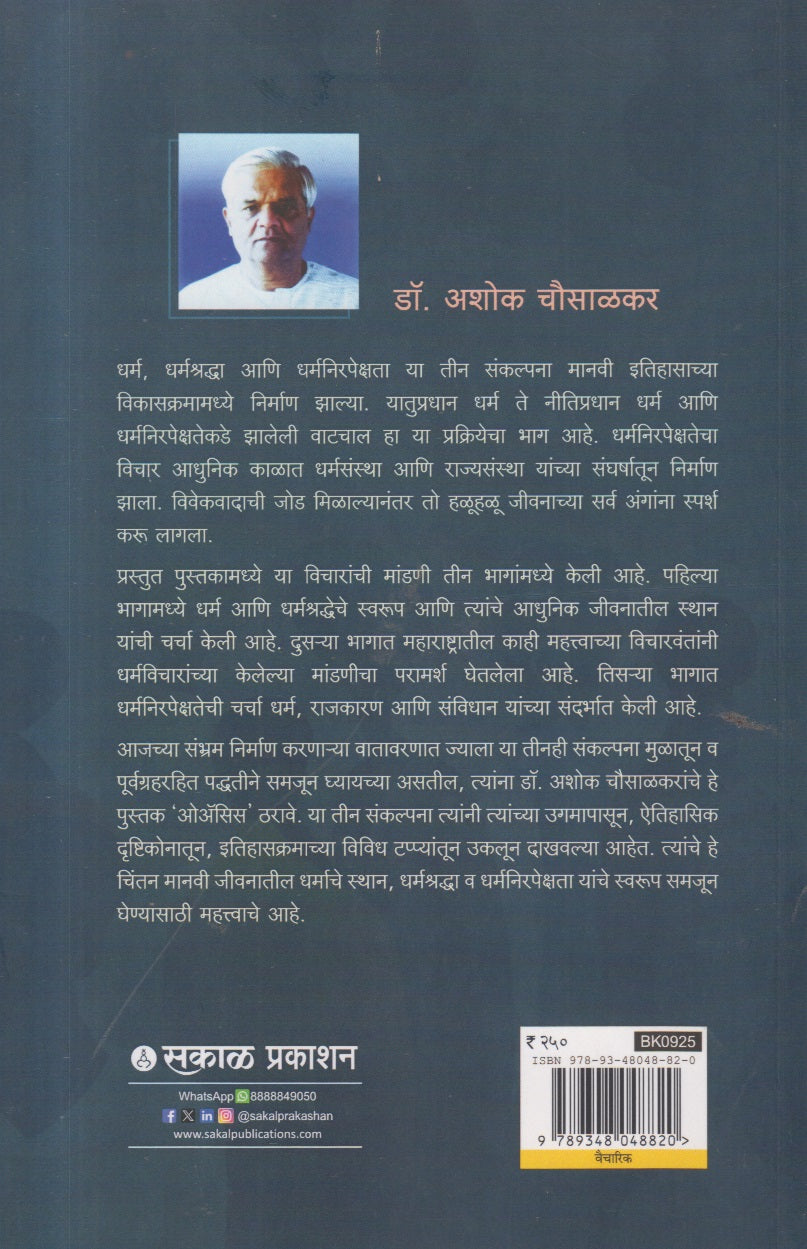 Dharma, Dharma Shradha Aani Dharm Nirpekshata (धर्म, धर्मश्रद्धा, आणि धर्मनिरपेक्षता)