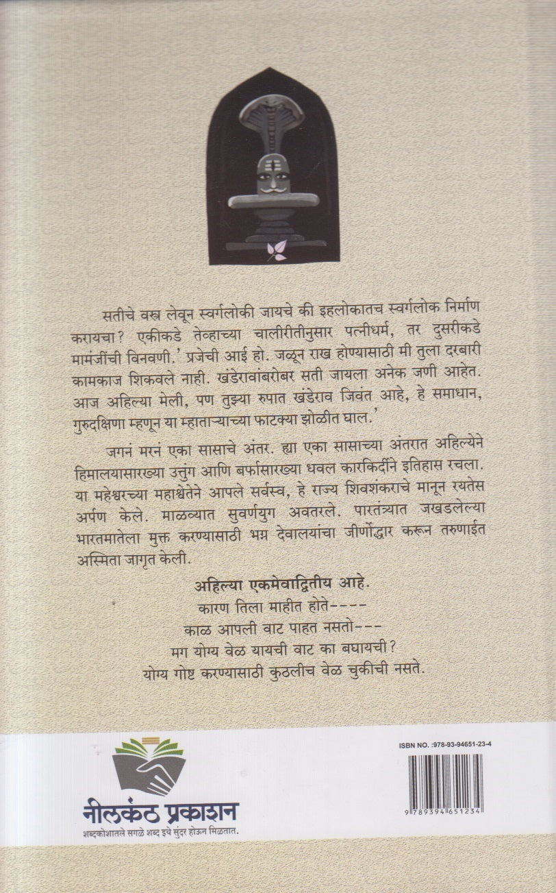 Dharmashil Ahilya ( धर्मशील अहिल्या )
