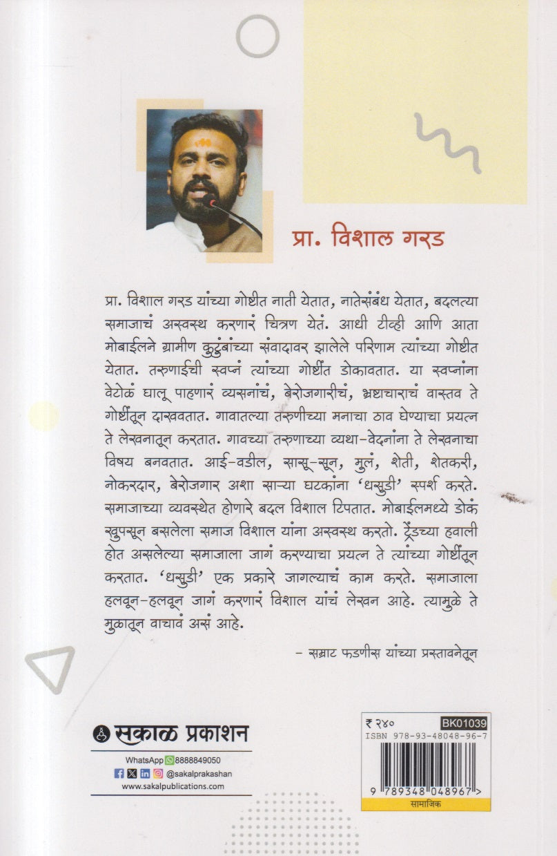 Dhasudi (धसूडी)