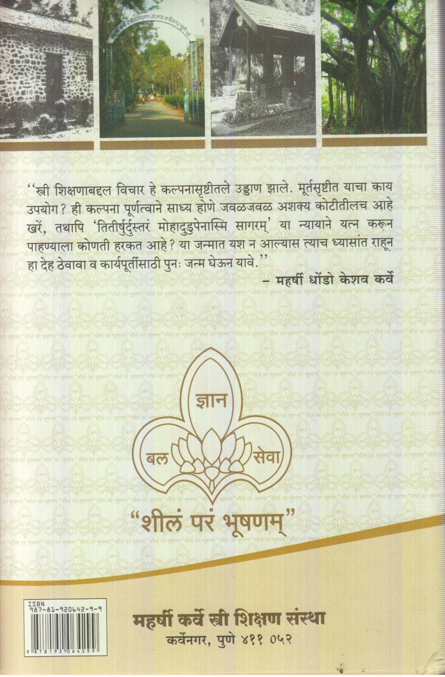 Dhondo Keshav Karve Aatmavrutta V Charitra (धोंडो केशव कर्वे आत्मवृत्त व चरित्र)