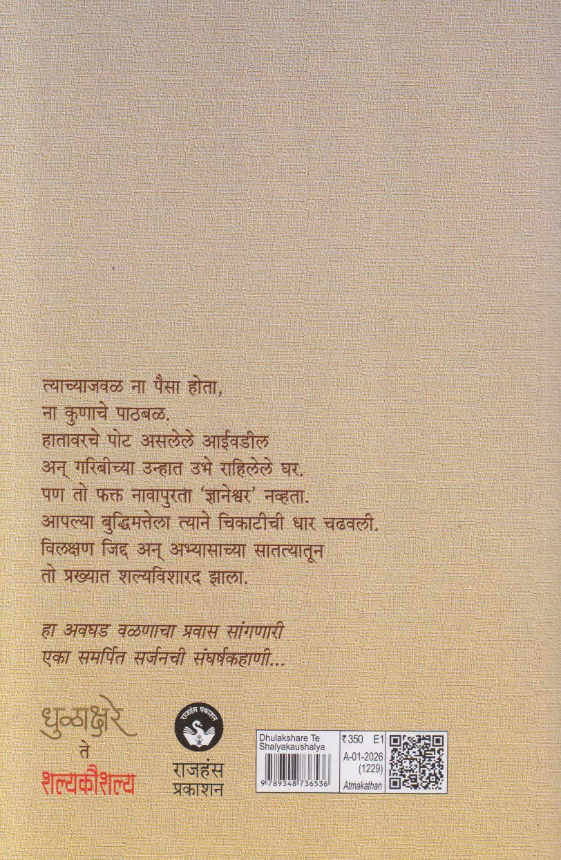 Dhulakshare te Shalyakaushalya (धुळाक्षरे ते शल्यकौशल्य)