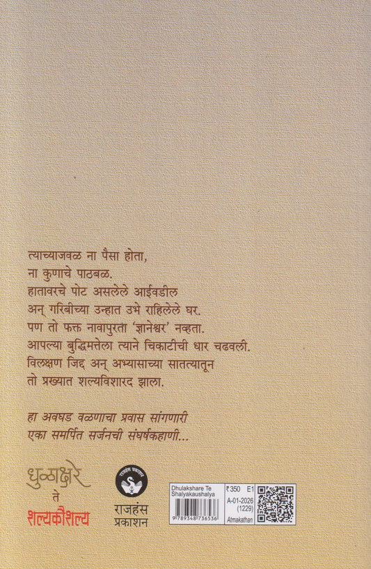 Dhulakshare te Shalyakaushalya (धुळाक्षरे ते शल्यकौशल्य)