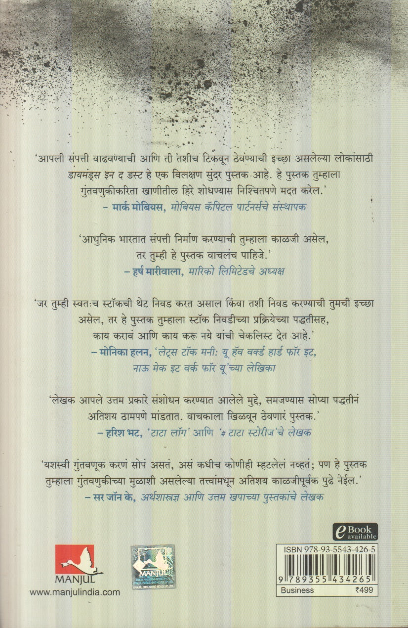Diamonds in the Dust (डायमंड इन द डस्ट) By Saurabh Mukherjea