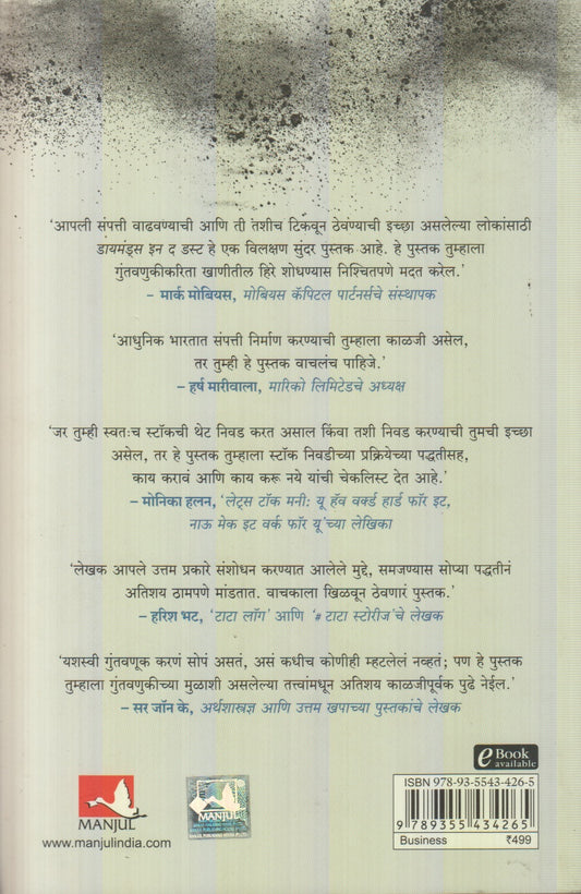 Diamonds in the Dust (डायमंड इन द डस्ट) By Saurabh Mukherjea