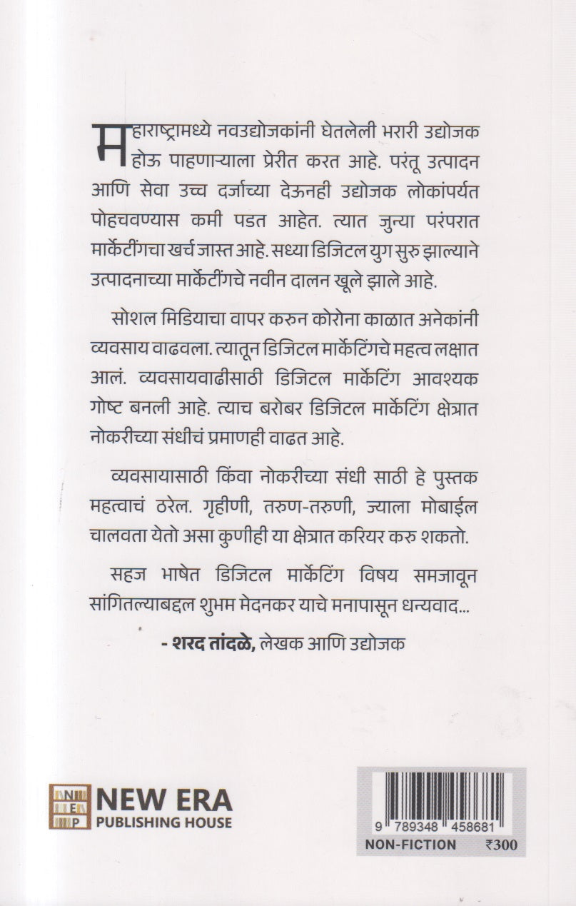 Digital Marketing (डिजिटल मार्केटिंग)