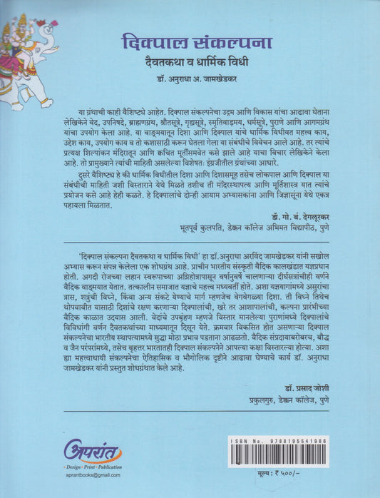 Dikpal Sankalpana : Daivatkatha Va Dharmik Vidhi (दिक्पाल संकल्पना : दैवतकथा व धार्मिक विधी)