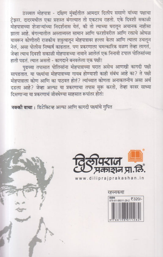 Detective Alpha ani Kagadi Pakshanchya Gupit ( डिटेक्टिव्ह अल्फा आणि कागदी पक्ष्यांचे गुपित )