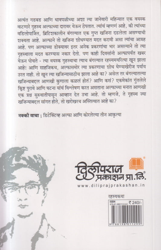 Detective Alpha aani Korlelya Teen Akrutya ( डिटेक्टिव अल्फा आणि कोरलेल्या तीन आकृत्या )