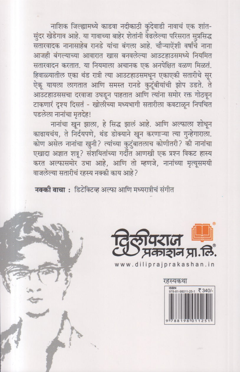 Detective Alpha Aani Madhyaratrich Sangeet ( डिटेक्टिव्ह अल्फा आणि मध्यरात्रीचं संगीत )
