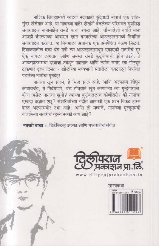 Detective Alpha Aani Madhyaratrich Sangeet ( डिटेक्टिव्ह अल्फा आणि मध्यरात्रीचं संगीत )