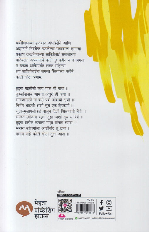 Dnyanai Savitribai Phule ( ज्ञानाई सावित्रीबाई फुले )