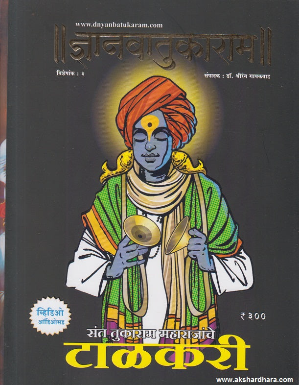 Dnyanbatukaram Visheshank 2024 ( ज्ञानबातुकाराम विशेषांक २०२४ )