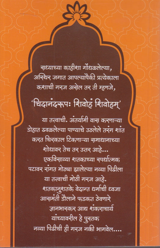 Dnyanbhaskar Adya Shankaracharya (ज्ञानभास्कर आद्य शंकराचार्य )