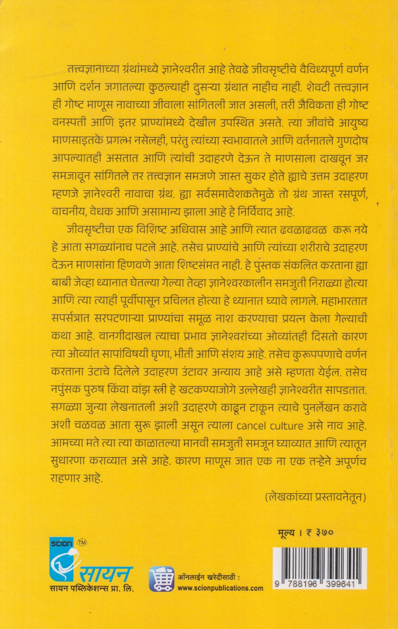 Dnyneshwaritil Jeevansrushti (ज्ञानेश्वरीतील जीवनसृष्टी)